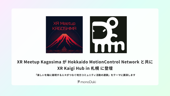 XR Meetup KagosimaがHokkaido MotionControl Networkと共に「XR Kaigi Hub in 札幌」に登壇します。