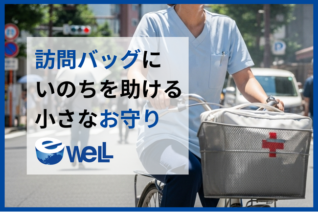 【その訪問バッグは、いのちの箱舟】eWeLL、猛暑と闘い“地域のいのちを見守る訪問看護師”へ「夏のお守り」として粉末ポカリを届ける理由