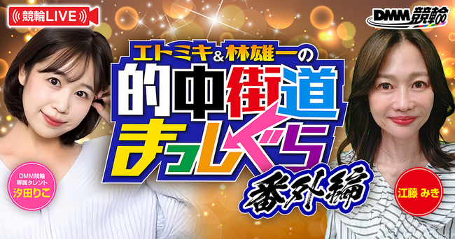 【8月配信情報第2弾】競輪ファン注目のDMM競輪オリジナル番組「的中街道まっしぐら」