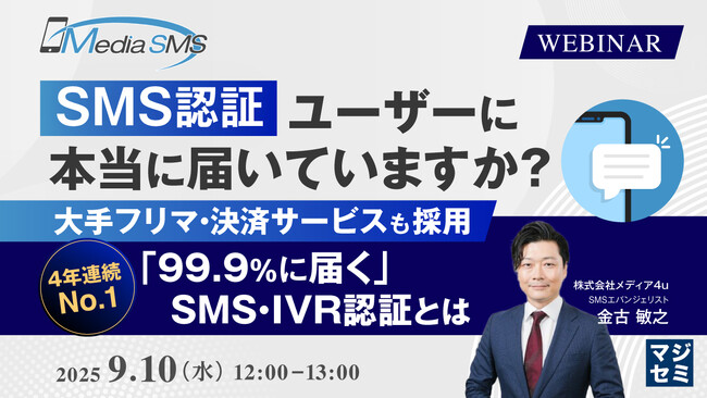 『SMS認証、ユーザーに本当に届いていますか?』というテーマのウェビナーを開催