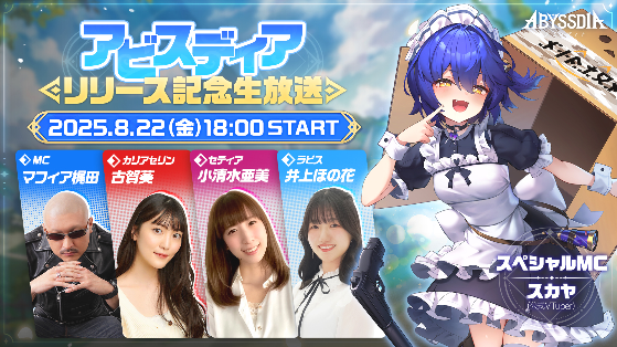 NHNの美少女系RPG『アビスディア』、8月22日にリリース記念生放送を実施!