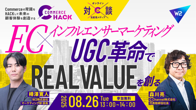 コマースの未来を追求する「Commerce Hack」、「UGC革命で“REAL VALUE”を創る」特別プログラムを配信