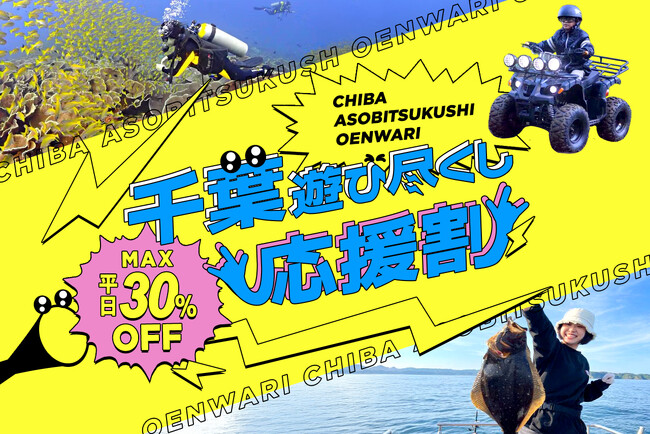 アソビュー！、千葉県のアウトドア・スポーツ体験が最大30%割引になる「千葉遊び尽くし応援割」を2025年9月1日より開始。