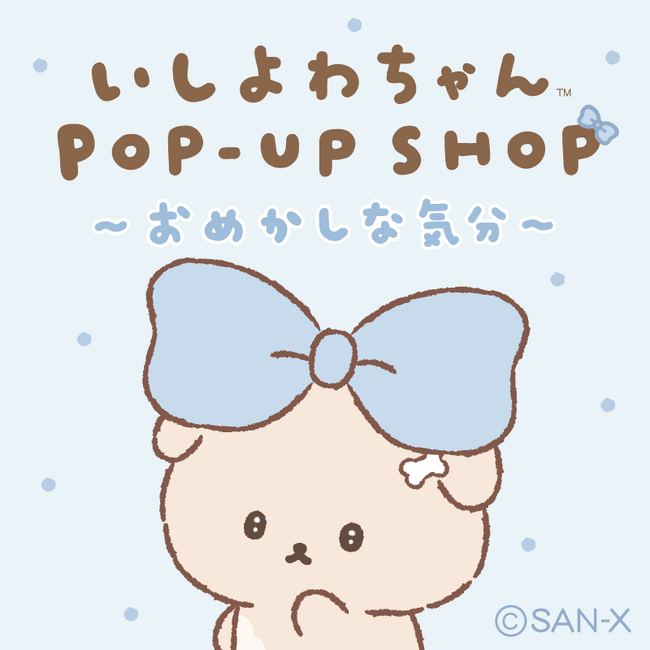 Xで共感者続出！話題沸騰中の大人気キャラクター『いしよわちゃんPOP-UP SHOP～おめかしな気分～』開催決定！ルミネエスト新宿など全国5か所にて9月1日(月)(※)より実施