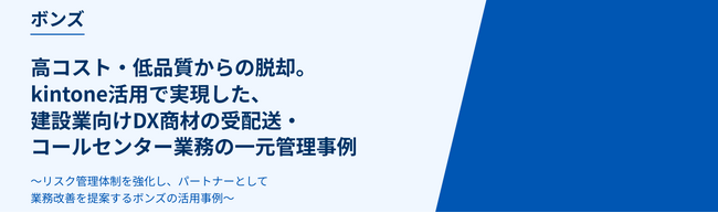 電話代行サービスのボンズコミュニケーション、建設業向けDX商材提供企業の業務効率化を支援