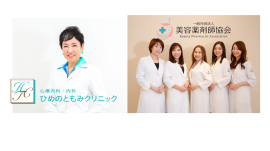 心療内科・内科 ひめのともみクリニック・一般社団法人 美容薬剤師協会
