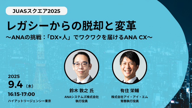 アイ・アイ・エムが「JUASスクエア2025」に協賛　ANAシステムズ様と顧客体験向上を実現する運用変革事例にて登壇決定
