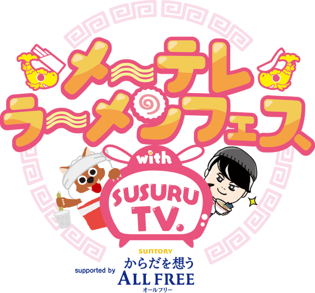 「メ～テレラ～メンフェス」SUSURU厳選！出店ラーメン10店舗が決定！日本全国から珠玉の10店舗が名古屋に大集結します！9月26日(金)～10月1日(水) 久屋大通公園で開催
