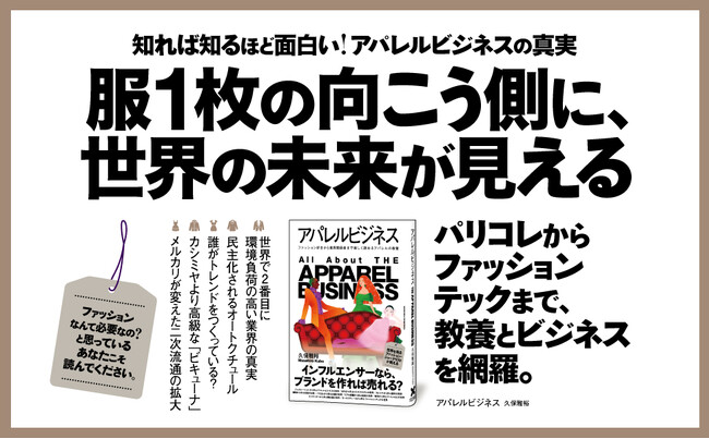 ファッションに興味がある人も、ない人も。時代のトレンドが詰まっているアパレルビジネスを大解剖!! 書籍『アパレルビジネス』本日発売