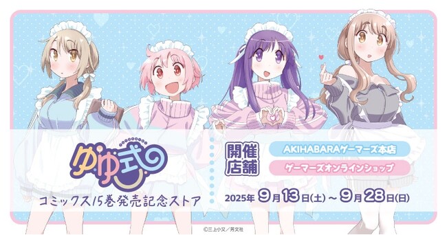 「ゆゆ式」コミックス15巻発売記念ストアを2025年9月13日(土)よりゲーマーズにて開催致します！