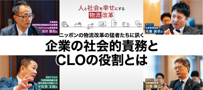 日経ビジネス電子版に広告記事「ニッポンの物流改革の猛者たちに訊く 企業の社会的責務とCLOの役割」が掲載されました