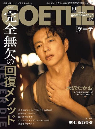 【ゲーテ10月号】大沢たかおの身体論。特集はエグゼクティブの健康を支える完全無欠の復活メソッド。
