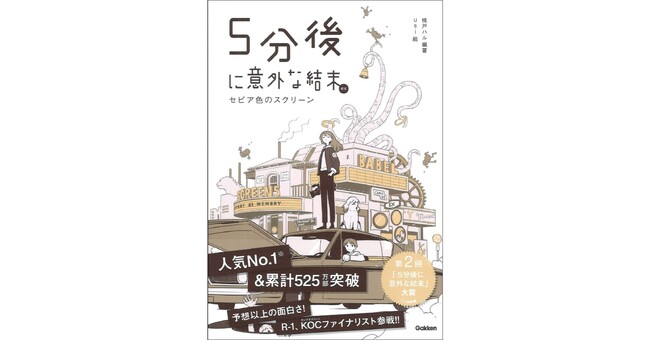 【安定の面白さ　予想外の結末！】「５分後に意外な結末」シリーズの最新刊、『５分後に意外な結末ｅｘ　セピア色のスクリーン』発売中！