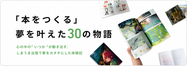 デジタル時代にZINEで始める、あえてのアナログ回帰 ー しまうま出版で「本をつくる」夢を叶えた30人の物語 ―