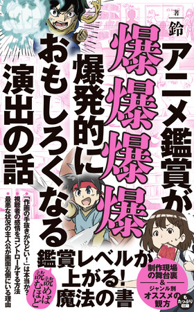 『アニメ鑑賞が爆爆爆爆爆発的におもしろくなる演出の話』8月22日発売