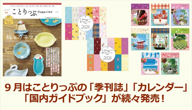 創刊以来はじめての大改訂「ことりっぷ」に注目『ことりっぷマガジン秋号』『ことりっぷカレンダー』『改訂版8点』発売