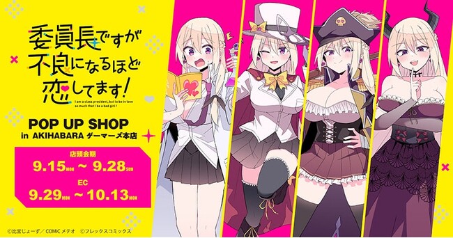 『委員長ですが不良になるほど恋してます！』POP UP SHOP in AKIHABARAゲーマーズ本店を2025年9月15日(月・祝)より開催致します！