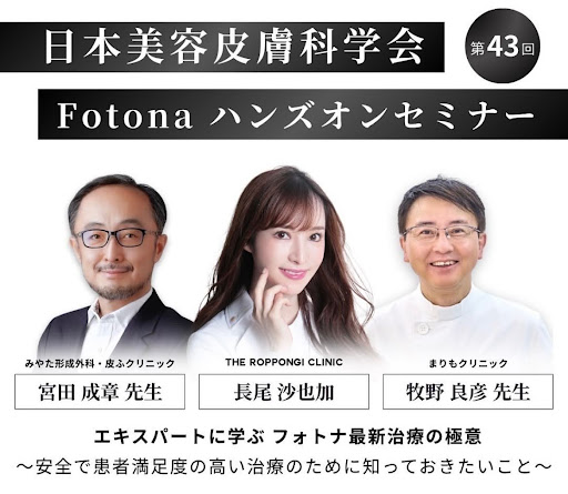 【第43回 日本美容皮膚科学会】Fotonaハンズオンセミナーにて登壇！THE ROPPONGI CLINIC 長尾沙也加が語る Fotonaで叶える最先端治療