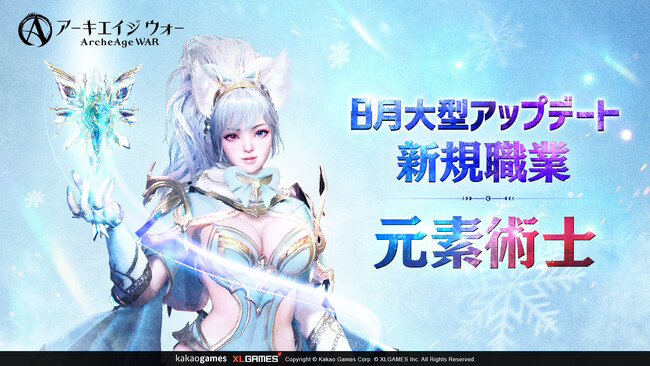 MMORPG 『アーキエイジ ウォー』、大型アップデートを実施！ 新規職業「元素術士」やパーティーダンジョン「カレバルの荷車」実装！