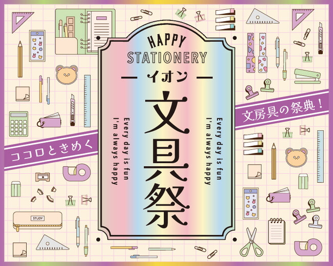 “ココロときめく”文房具の祭典！秋の「イオン文具祭」を開催