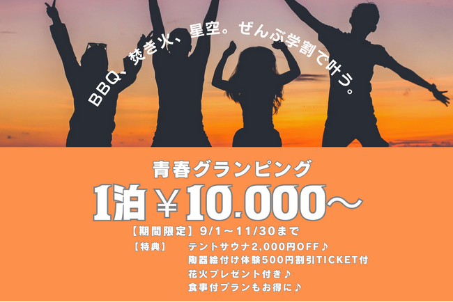 【愛知・瀬戸】衝撃プライス！素泊まり10,000円～！ 学生旅行応援キャンペーンで焚き火・星空、BBQはもちろん、テントサウナや陶器絵付けもお得に楽しめる♪秋の学割予約開始ウッドデザインパーク瀬戸
