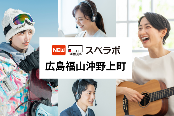 【福山市に新規オープン】トランクルーム「スペラボ広島福山沖野上町店」が2025年9月1日にオープン！