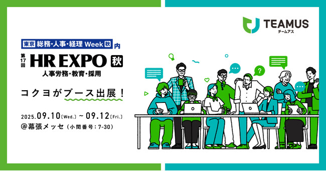コクヨ、「第17回HR EXPO【秋】」にチームの力を引き出す「ＴＥＡＭＵＳ（チームアス）」を出展