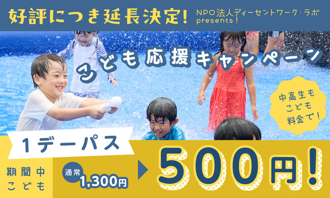 お得な夏は終わらない！「こども応援キャンペーン」＆「U22パス」延長決定！さらに大好評の無料直行バス・無料シャトルバスも運行期間延長！