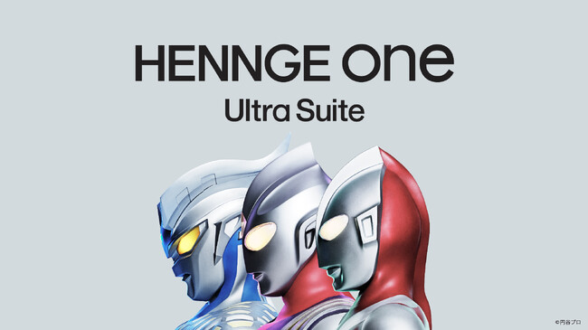 「HENNGE One」の最上位プランを「HENNGE One Ultra Suite」として提供～ウルトラヒーロー3体が新たなイメージキャラクターとして登場～