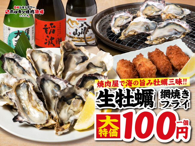 「0秒レモンサワー(R)仙台ホルモン焼肉酒場 ときわ亭」船橋駅前店限定で１個100円の超コスパ牡蠣メニュー8月25日（月）より提供開始