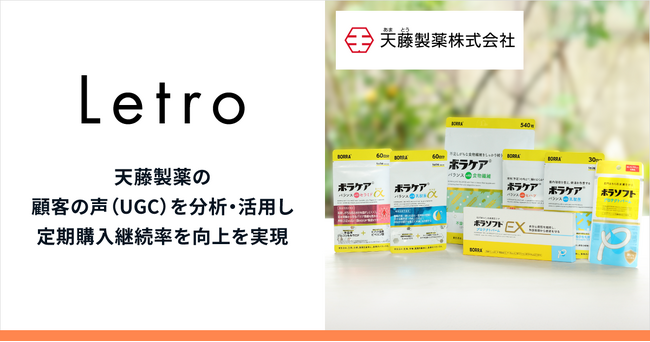 「Letro」で顧客の声（UGC）を分析・活用した同梱物により定期購入継続率が向上