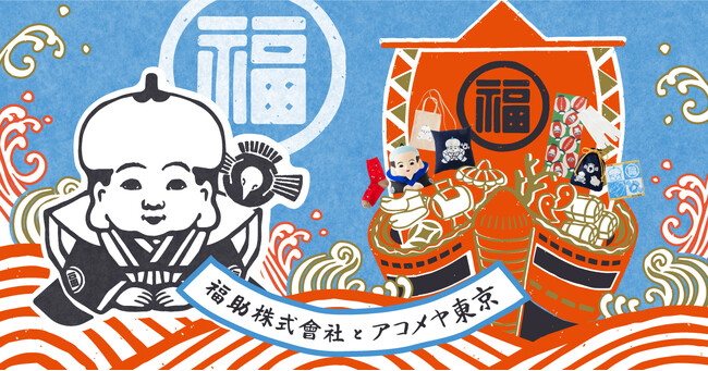 fukuske×AKOMEYA TOKYO 「福×福」縁起を招くコラボレーションアイテムが発売