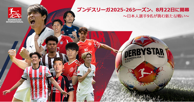 ブンデスリーガ2025-26シーズンが8月22日に開幕! 日本人選手9名が挑む新たな戦い