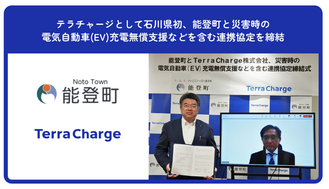 テラチャージとして石川県初、能登町と災害時の電気自動車(EV)充電無償支援などを含む連携協定を締結