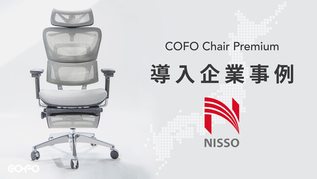 COFO Chairシリーズ人気モデル「COFO Chair Premium」が日総ビルディング株式会社に採用