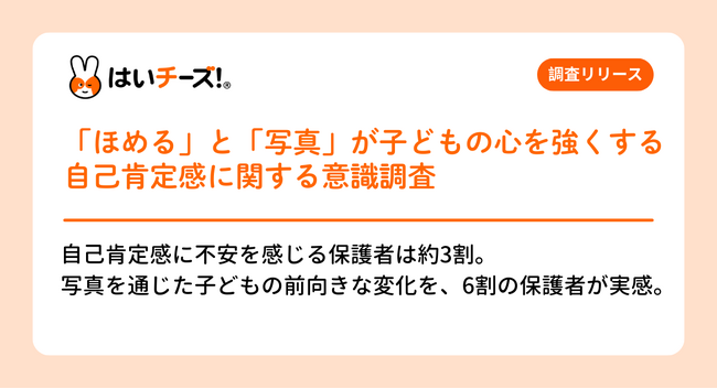 「ほめる」と「写真」が子どもの心を強くする 自己肯定感に関する意識調査:写真が育む子どもの前向きな力