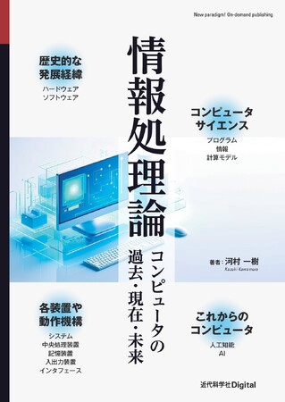 コンピュータサイエンスの基礎的な内容を網羅！ 『情報処理論 コンピュータの過去・現在・未来』発行