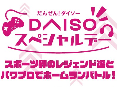 松坂大輔さん、福田正博さん、CRおぼさんとの「パワフルプロ野球」ホームラン競争の参加者募集