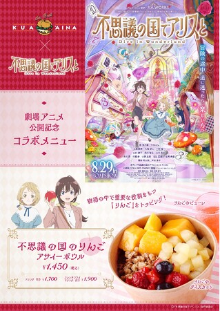 クア・アイナ×劇場アニメ『不思議の国でアリスと ‐Dive in Wonderland‐』のコラボが決定！「不思議の国のりんごアサイーボウル」を販売????