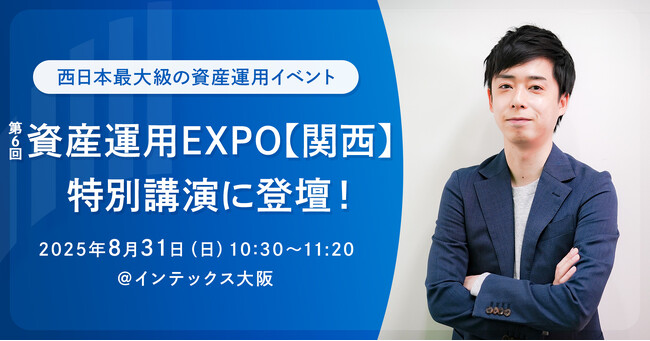 西日本最大級の資産運用イベント「第6回 資産運用EXPO【関西】」の特別講演に、RES代表・児玉一希が登壇