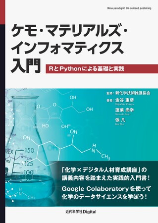 化学分野におけるデータサイエンスの初歩が学べる入門書！ 『ケモ・マテリアルズ・インフォマティクス入門RとPythonによる基礎と実践』発行