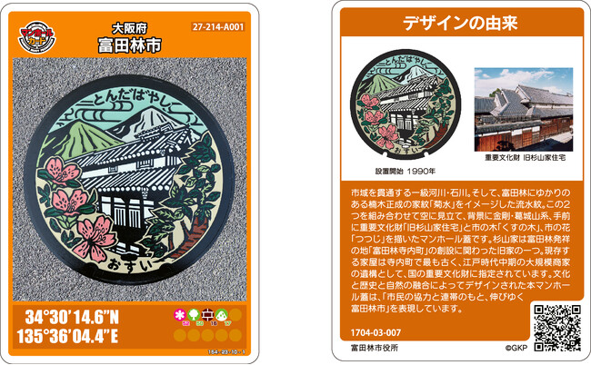 マンホールを表現した重ね捺しスタンプラリー　富田林市「マンホールスタンプラリー」8/23（土）開催
