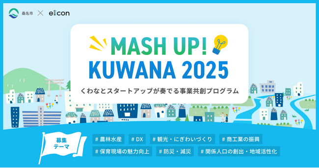 【 桑名市 × eiicon 】くわなとスタートアップが奏でる事業共創プログラム「MASH UP! KUWANA 2025」本年度も始動！ 全国のスタートアップ・起業家からの提案募集を開始！