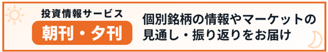 生成AIを活用した投資情報サービス「朝刊・夕刊」拡充のお知らせ