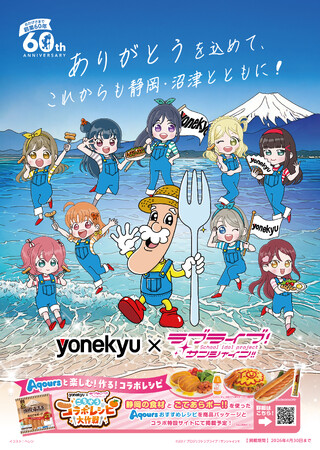yonekyu×ラブライブ!サンシャイン!!で 沼津を盛り上げます!