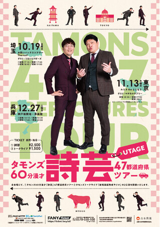 タモンズ60分漫才「詩芸」47都道府県ツアーラスト3公演が決定!全国制覇まであと3か所