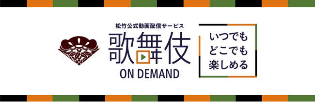 松竹公式動画配信サービス「歌舞伎オンデマンド」新ストアサイトオープン＆祝5周年記念！特集配信が決定