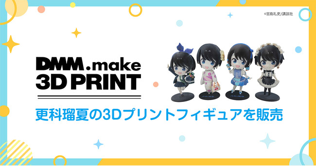 【DMM.make 3Dプリント】「彼女、お借りします」のヒロイン更科瑠夏公式展示イベント「青春（アオハル）と彼女」にて3Dプリントフィギュアを販売