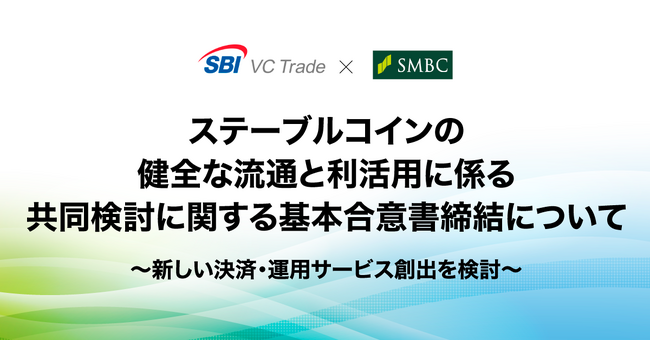 ステーブルコインの健全な流通と利活用に係る共同検討に関する基本合意書締結について