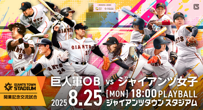 レジェンドが集結！ジャイアンツタウンスタジアム開業記念試合「巨人軍OB×ジャイアンツ女子」をCS放送 日テレジータスで8/25(月)17:30 TV独占生中継！